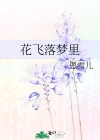 花飞落梦里