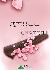 《我不是娃娃》