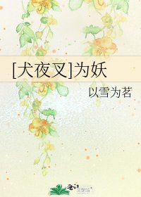 [犬夜叉]為妖