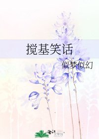 搅基笑话