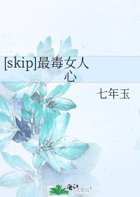 [skip]最毒女人心