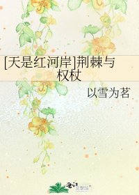 [天是红河岸]荆棘与权杖