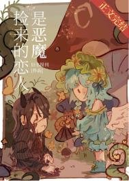 撿來的戀人是惡魔[西幻]