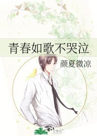 《青春如歌不哭泣》