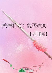 (梅林傳奇）能否改變