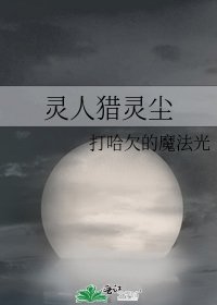 靈人獵靈塵