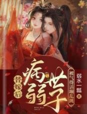 替嫁后病弱世子被气得活蹦乱跳