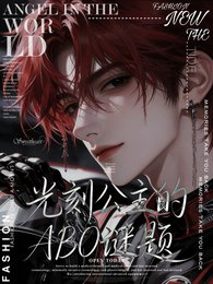 《光刻公主的ABO谜题》