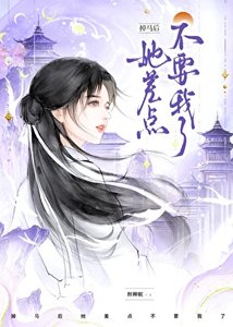 掉马朔,她差点不要我了!