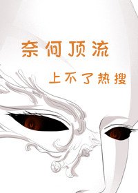 奈何顶流上不了热搜