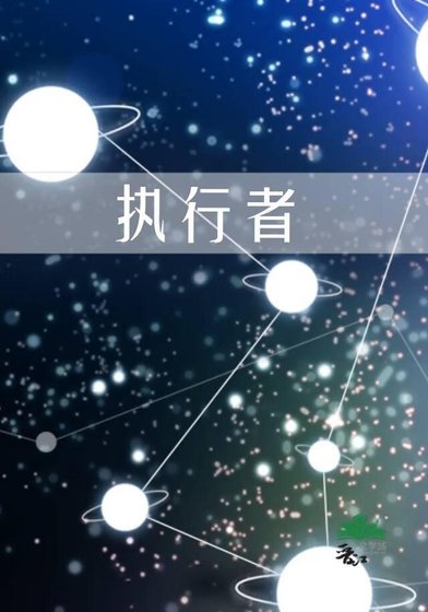 执行者