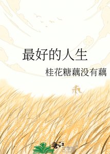 《最好的人生》