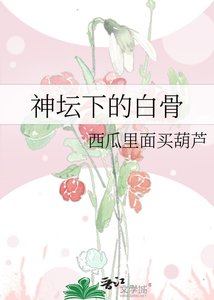 《神坛下的白骨》