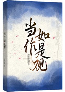 《当作如是观》