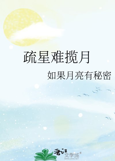 疏星难揽月