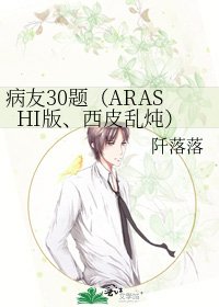 《病友30题(ARASHI版、西皮乱炖)》