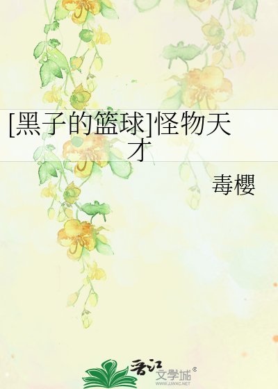 [黑子的籃球]怪物天才