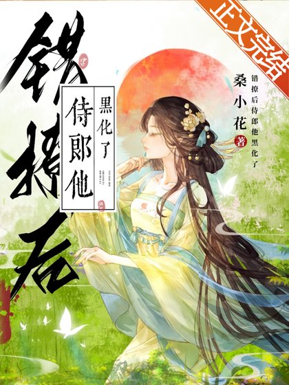 ﻿錯撩後侍郎他黑化了