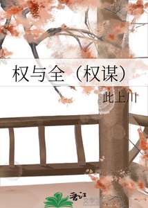 《权与全(权谋)》