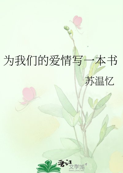 為我們的愛情寫一本書
