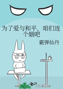 《为了爱与和平,咱们连个姻吧》