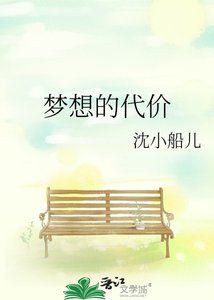 《梦想的代价》