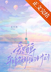 《爱是自卑弃暗投明的时刻》