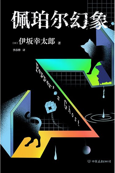 佩珀爾幻象（出書版）