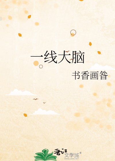 一線大腦