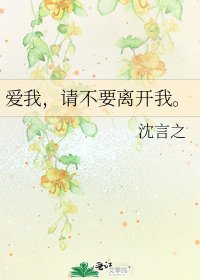 《爱我,请不要离开我。》