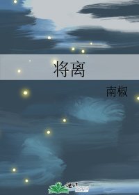 将离