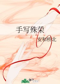 《手写殊荣》