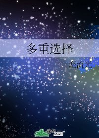 《多重选择》