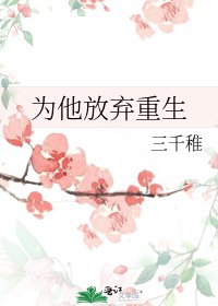 《为他放弃重生》