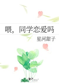 《喂,同学恋爱吗》