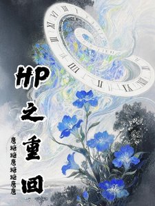 （HP同人）HP之重回