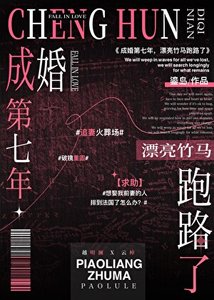 成婚第七年,漂亮竹馬跑路了