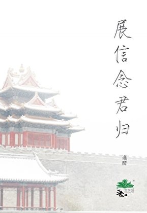 展信念君歸