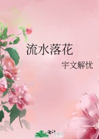 流水落花