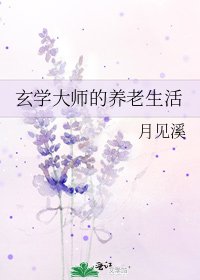 《玄学大师的养老生活》