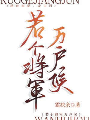 若个将军万户侯