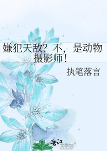 嫌犯天敌?不,是动物摄影师!