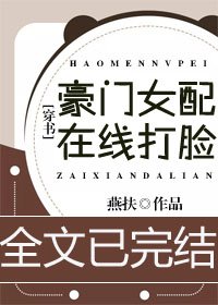 豪門女配線上打臉[穿書]/穿書後我窮得只剩錢