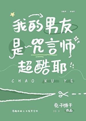 （咒回同人）我的男友是咒言师超酷耶
