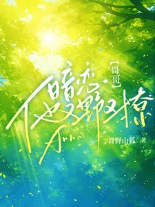 暗戀！哥哥他又野又撩