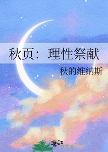 《秋页:理性祭献》