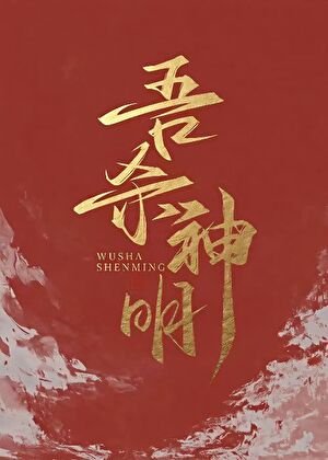 吾殺神明