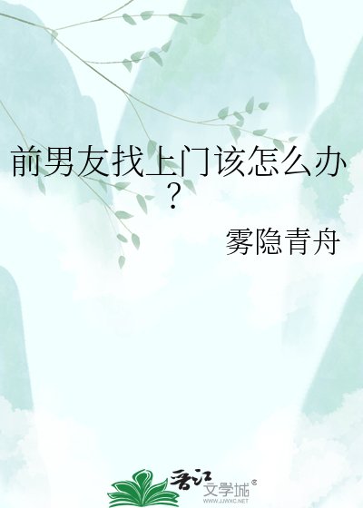 前男友找上门该怎么办？