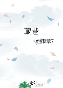 《藏巷》