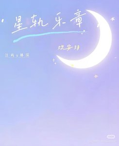《小星轨的乐章》